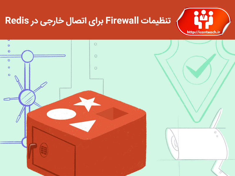 تنظیمات Firewall برای اتصال خارجی در Redis