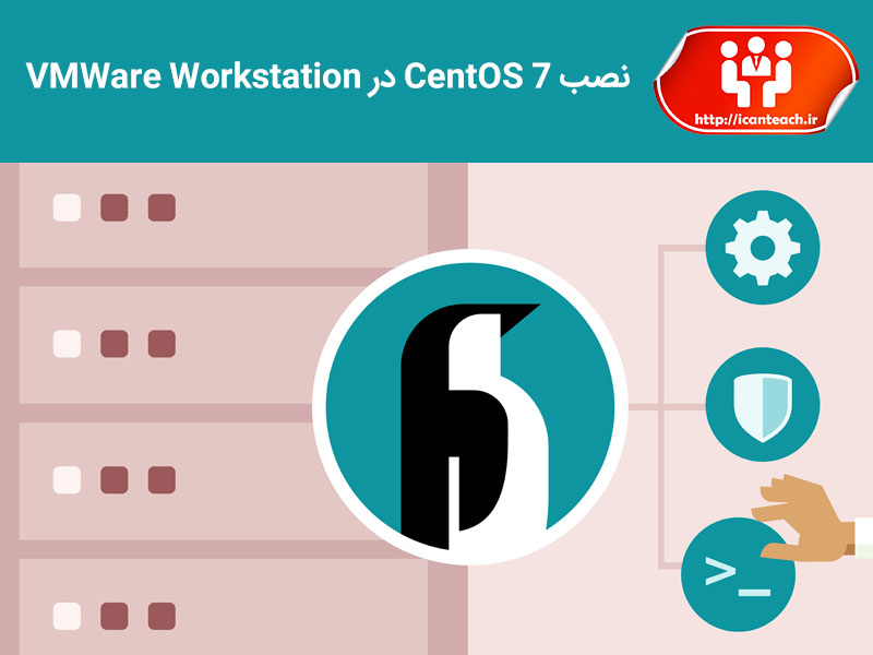 نصب CentOS 7 در VMWare Workstation