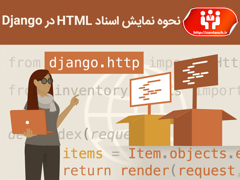 نحوه نمایش اسناد HTML در Django