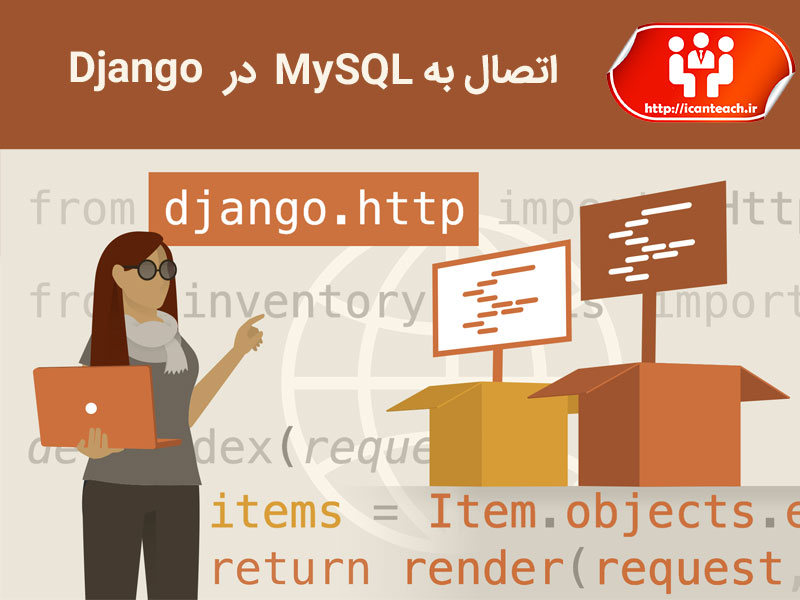 اتصال به MySQL در Django